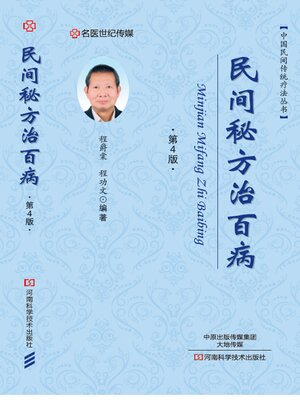 cover image of 民间秘方治百病